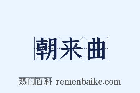 朝来曲是什么意思的图片